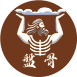 盤骨中美式整復